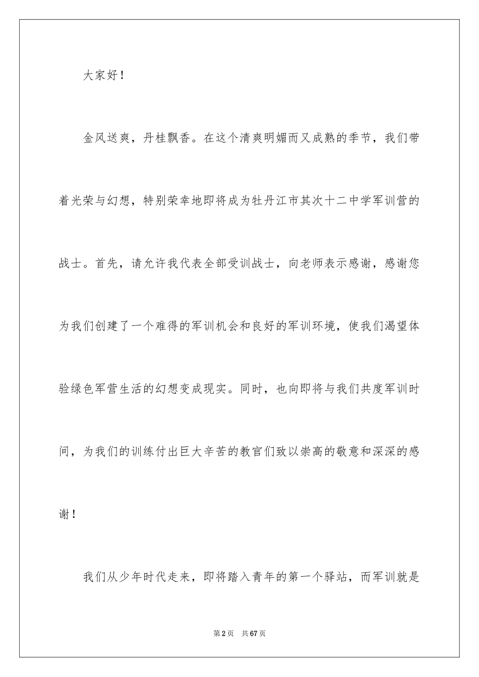 2024军训动员大会讲话稿_8_第2页