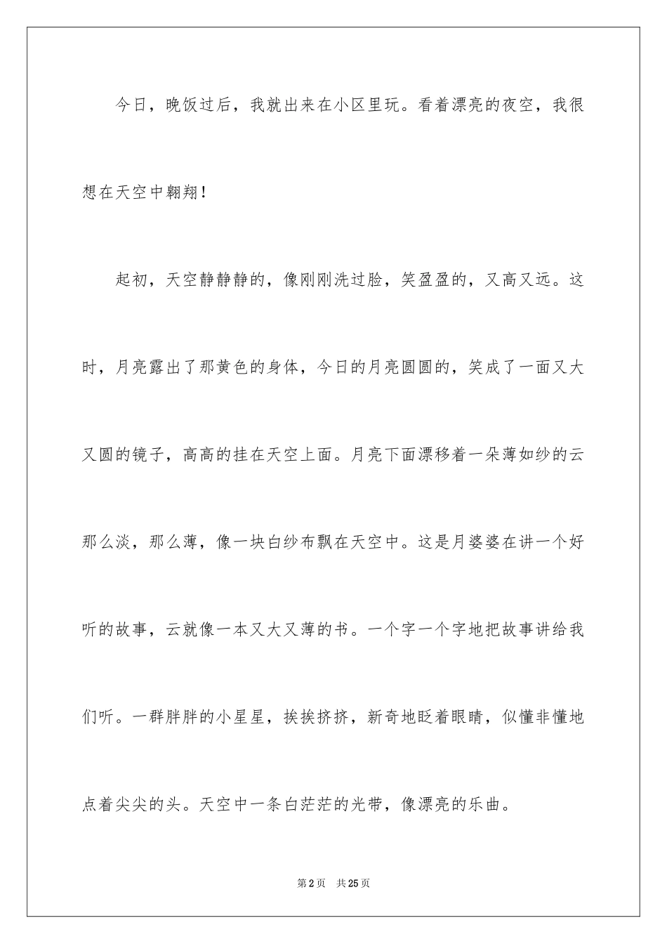 2024夜空小学作文_第2页