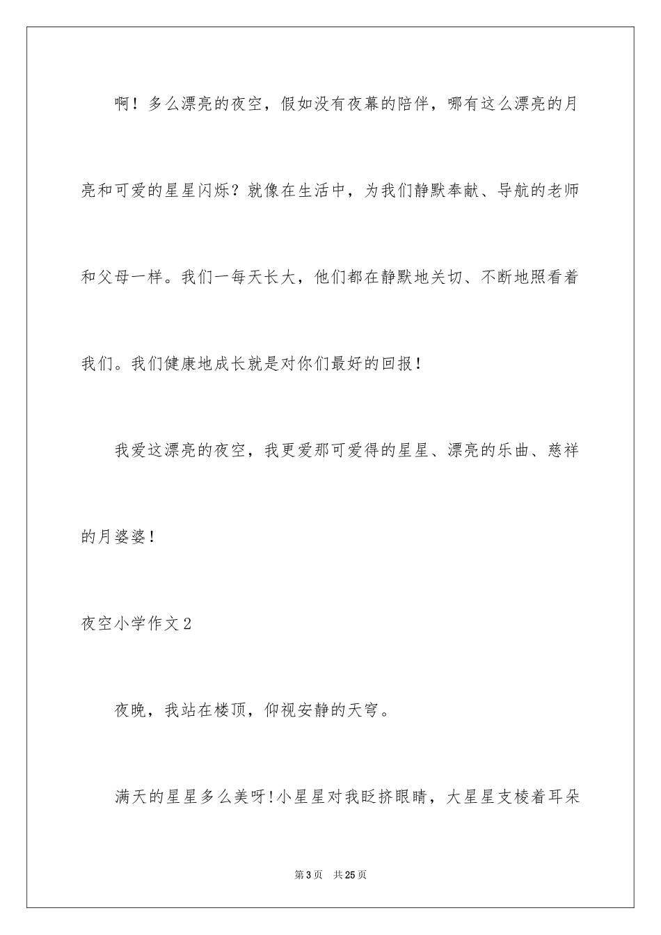 2024夜空小学作文_第3页