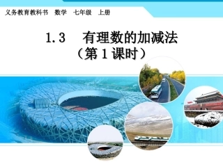 有理数的加减法（1）