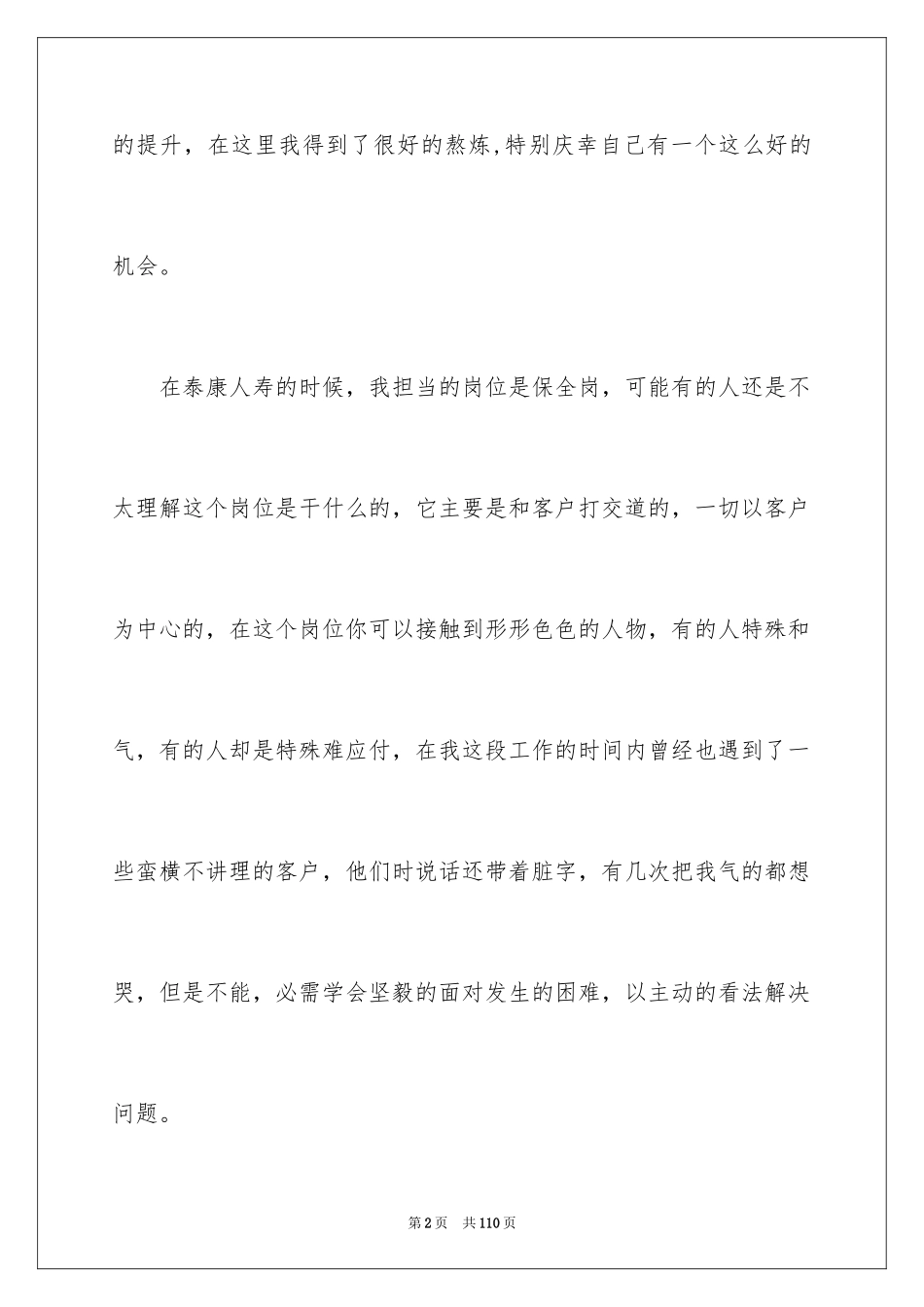 2024在保险公司实习报告_7_第2页