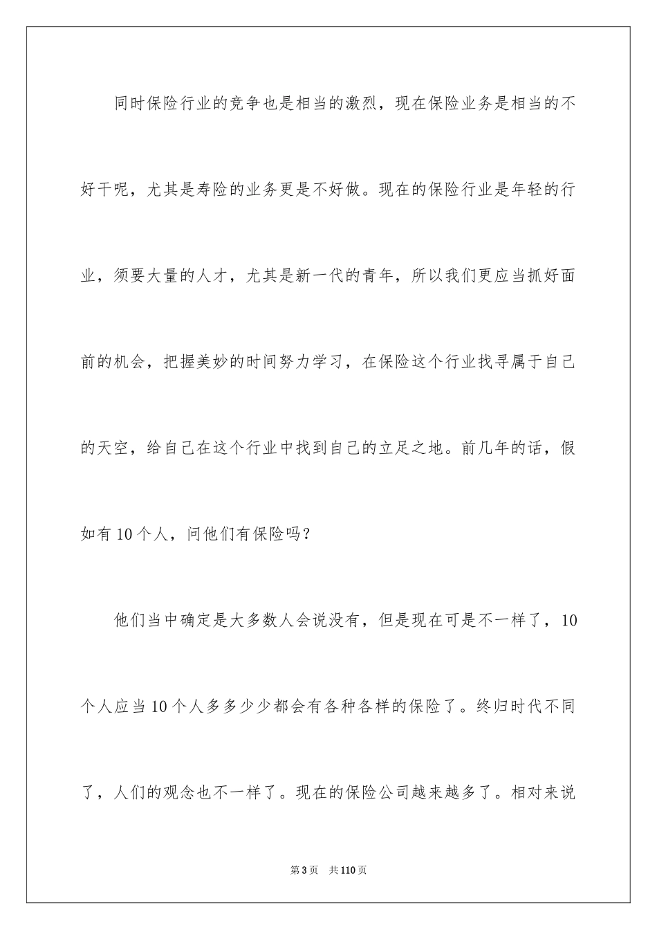 2024在保险公司实习报告_7_第3页