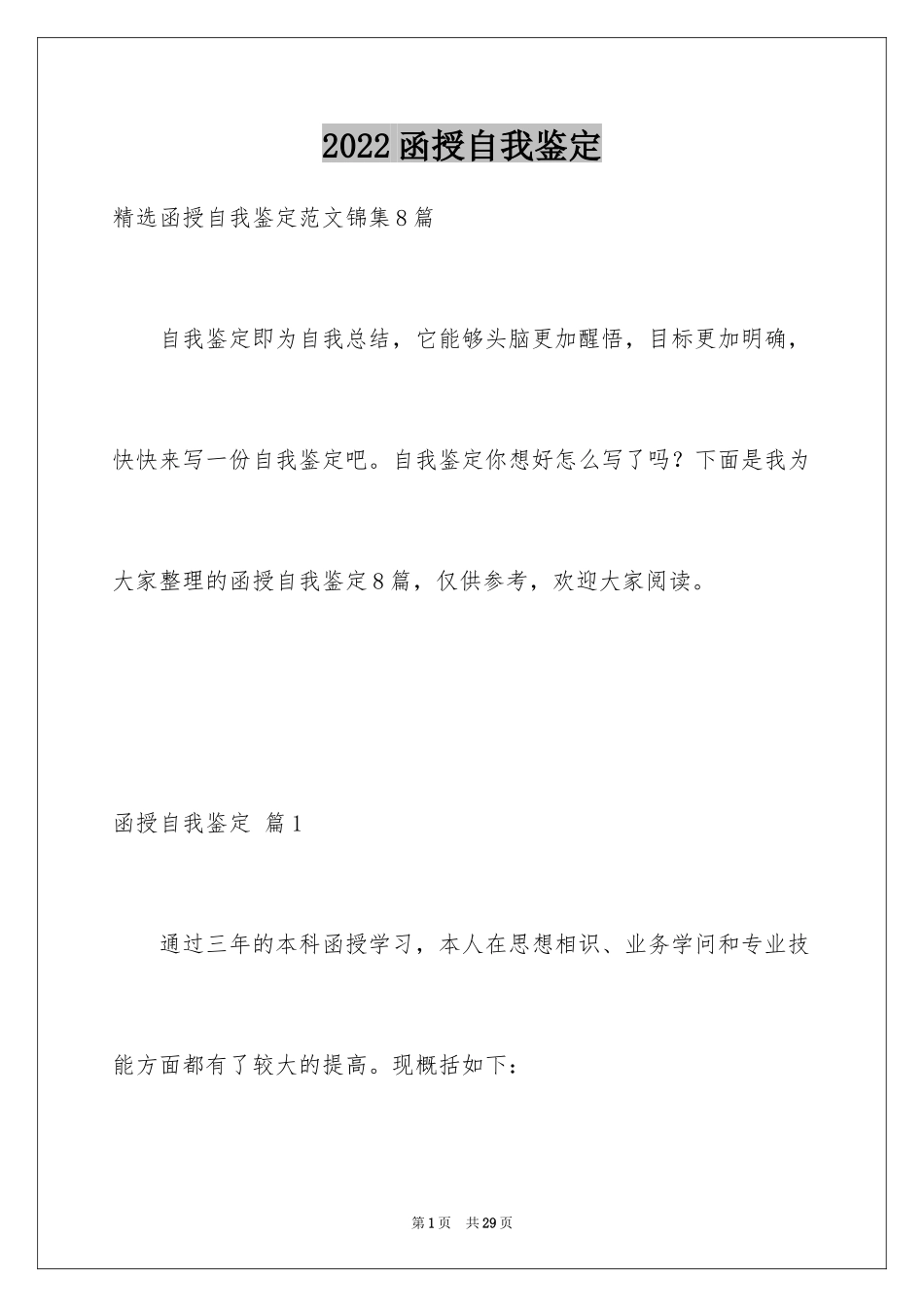 2024函授自我鉴定_53_第1页