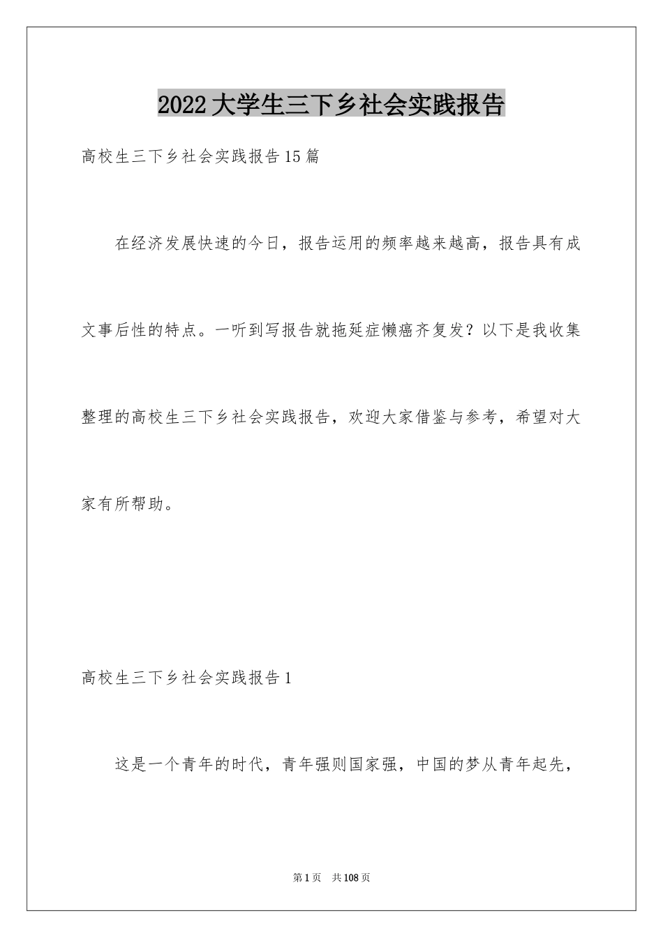 2024大学生三下乡社会实践报告_10_第1页