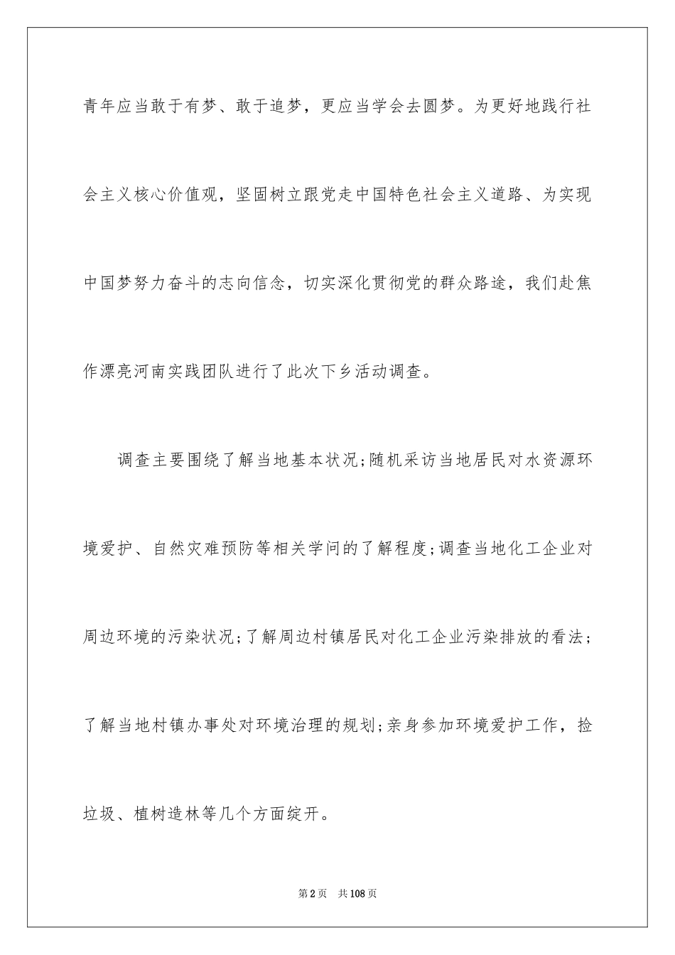 2024大学生三下乡社会实践报告_10_第2页