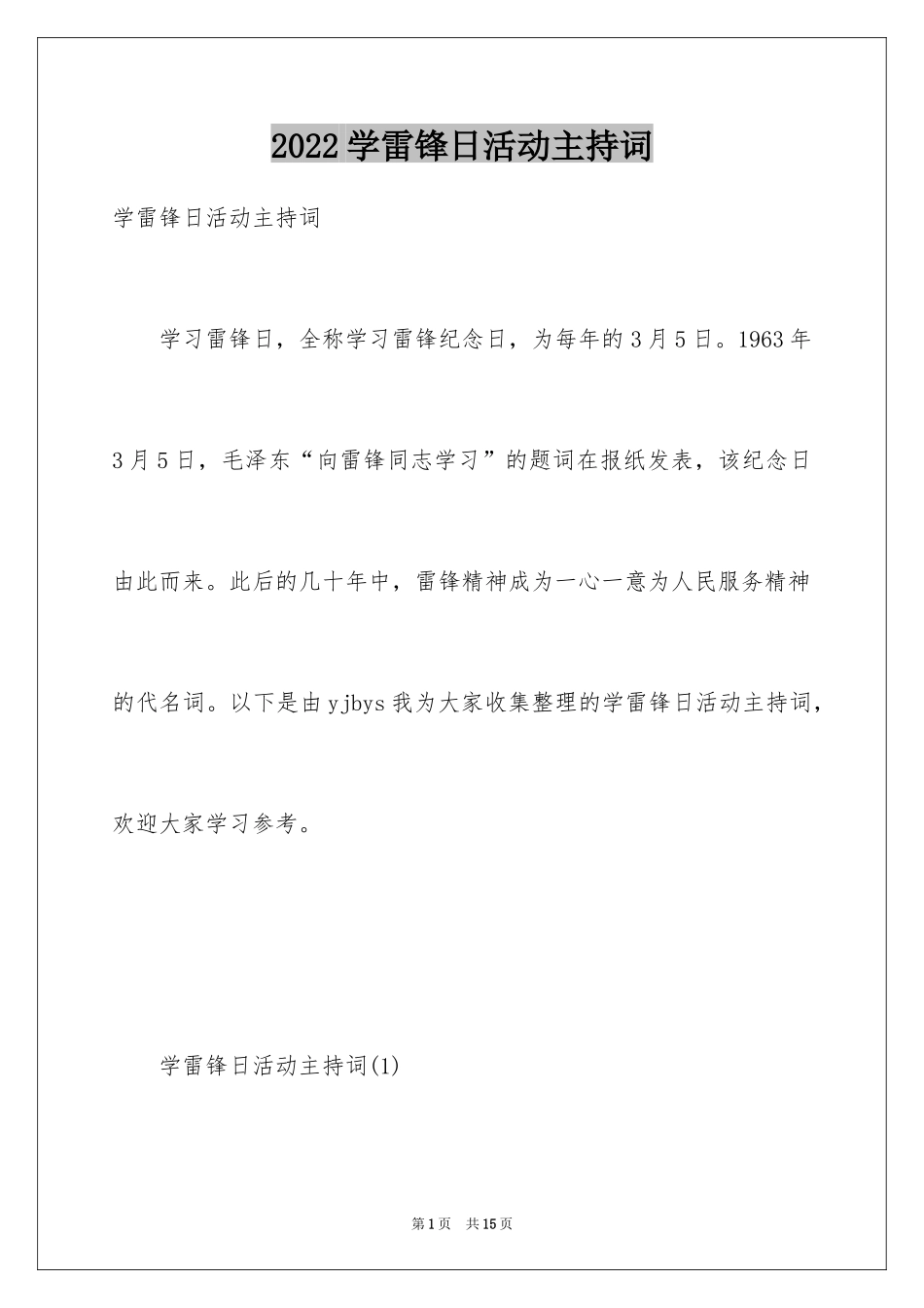 2024学雷锋日活动主持词_2_第1页