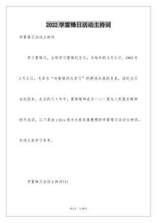 2024学雷锋日活动主持词_2