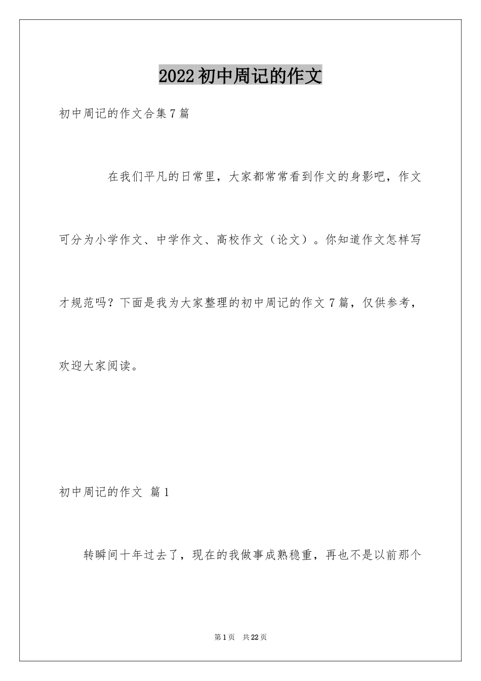2024初中周记的作文_53_第1页