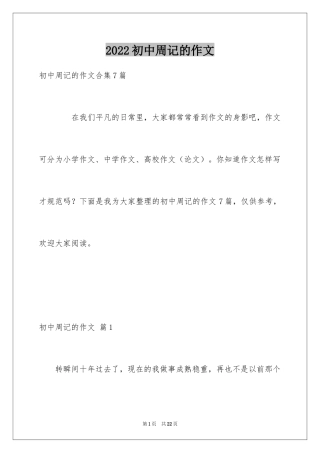 2024初中周记的作文_53