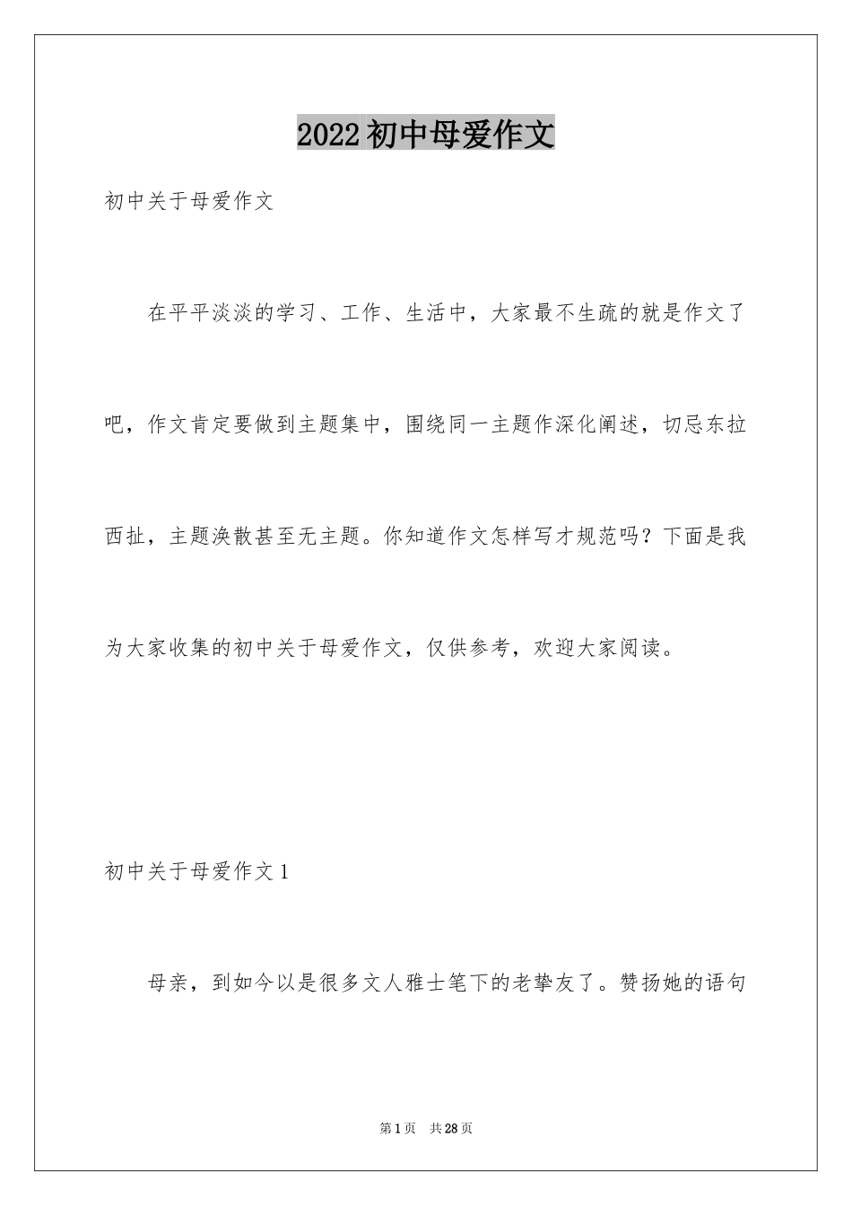 2024初中母爱作文_9_第1页