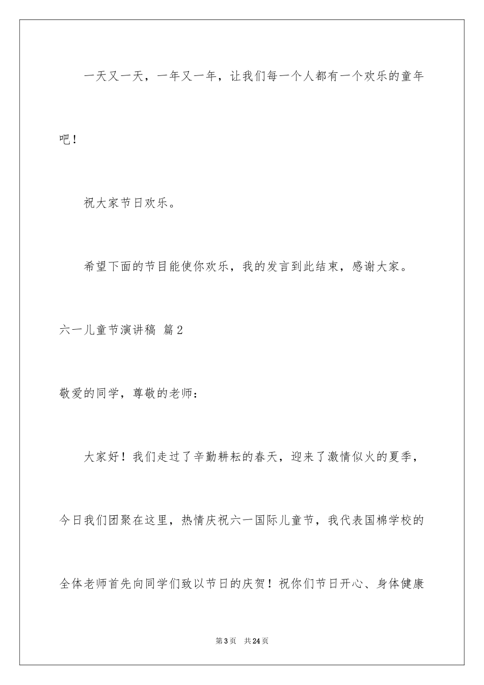 2024六一儿童节演讲稿_68_第3页