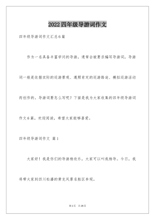 2024四年级导游词作文_6