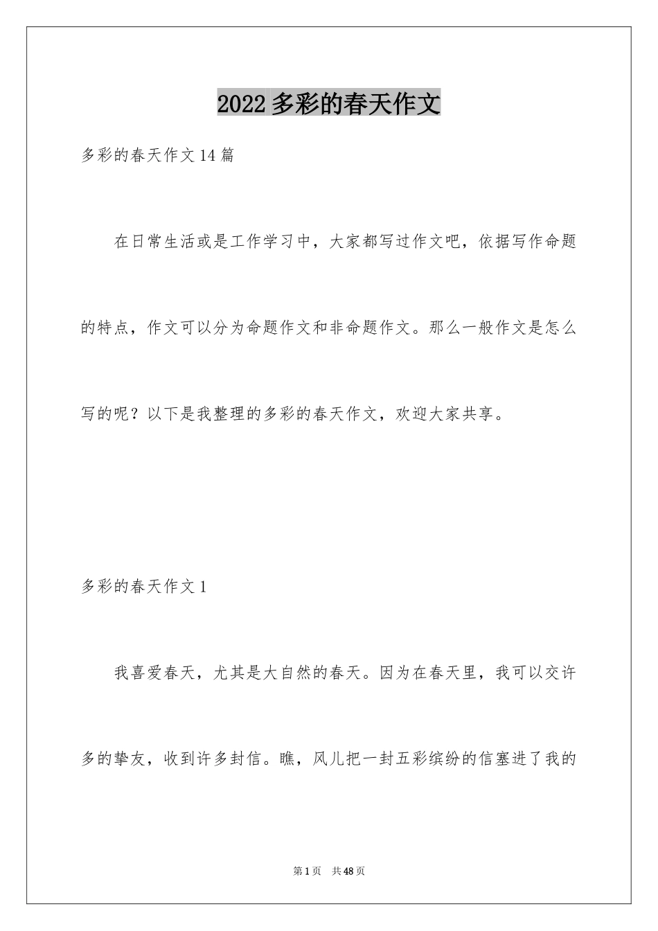 2024多彩的春天作文_4_第1页
