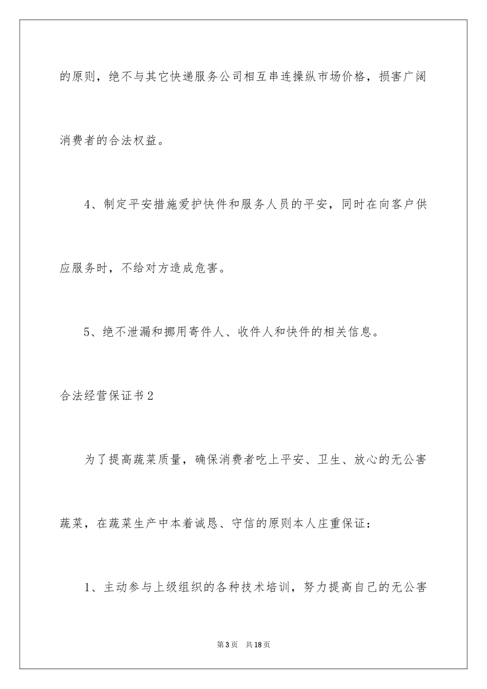 2024合法经营保证书_5_第3页