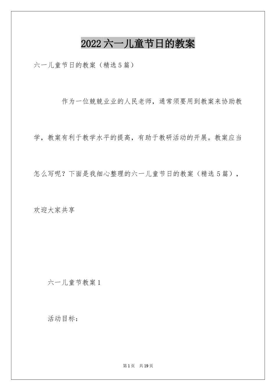 2024六一儿童节日的教案_第1页