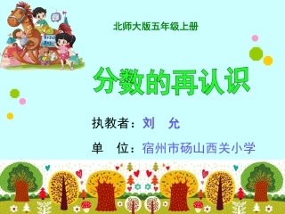 刘允：《分数再认识》课件