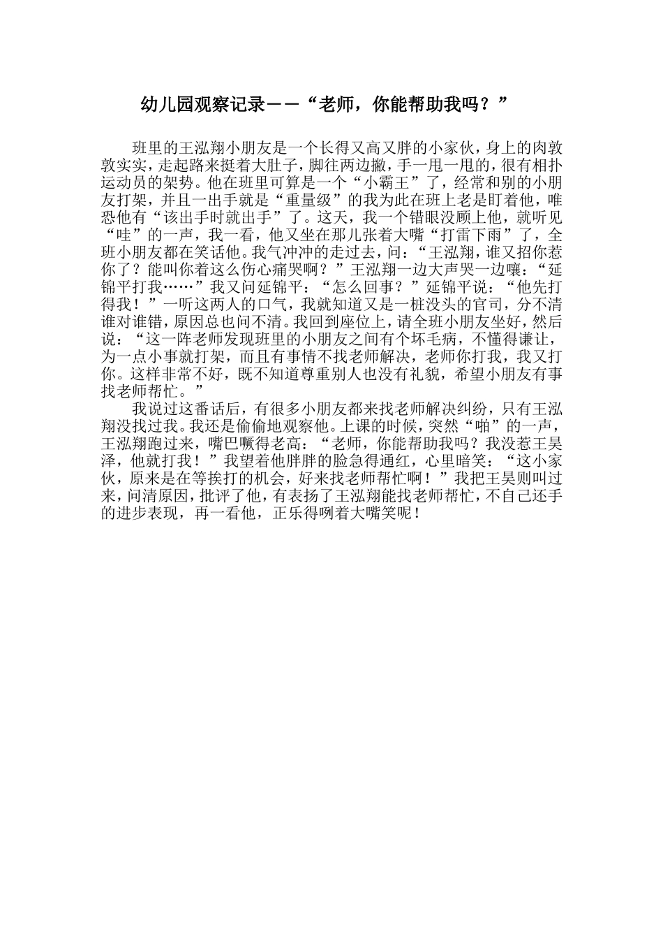 幼儿园观察记录――“老师，你能帮助我吗？”_第1页