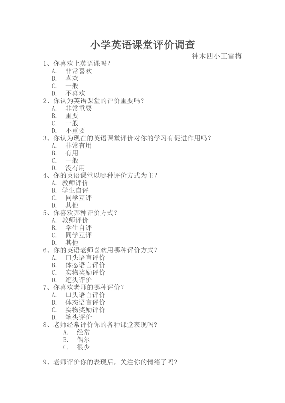 小学英语课堂评价调查王雪梅_第1页
