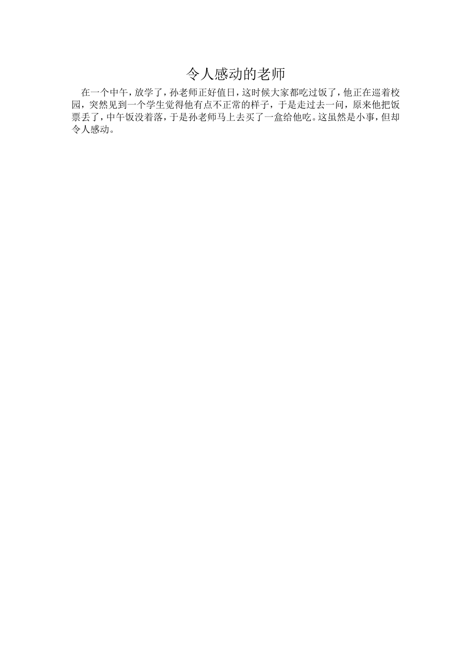 令人感动的老师（锋）_第1页