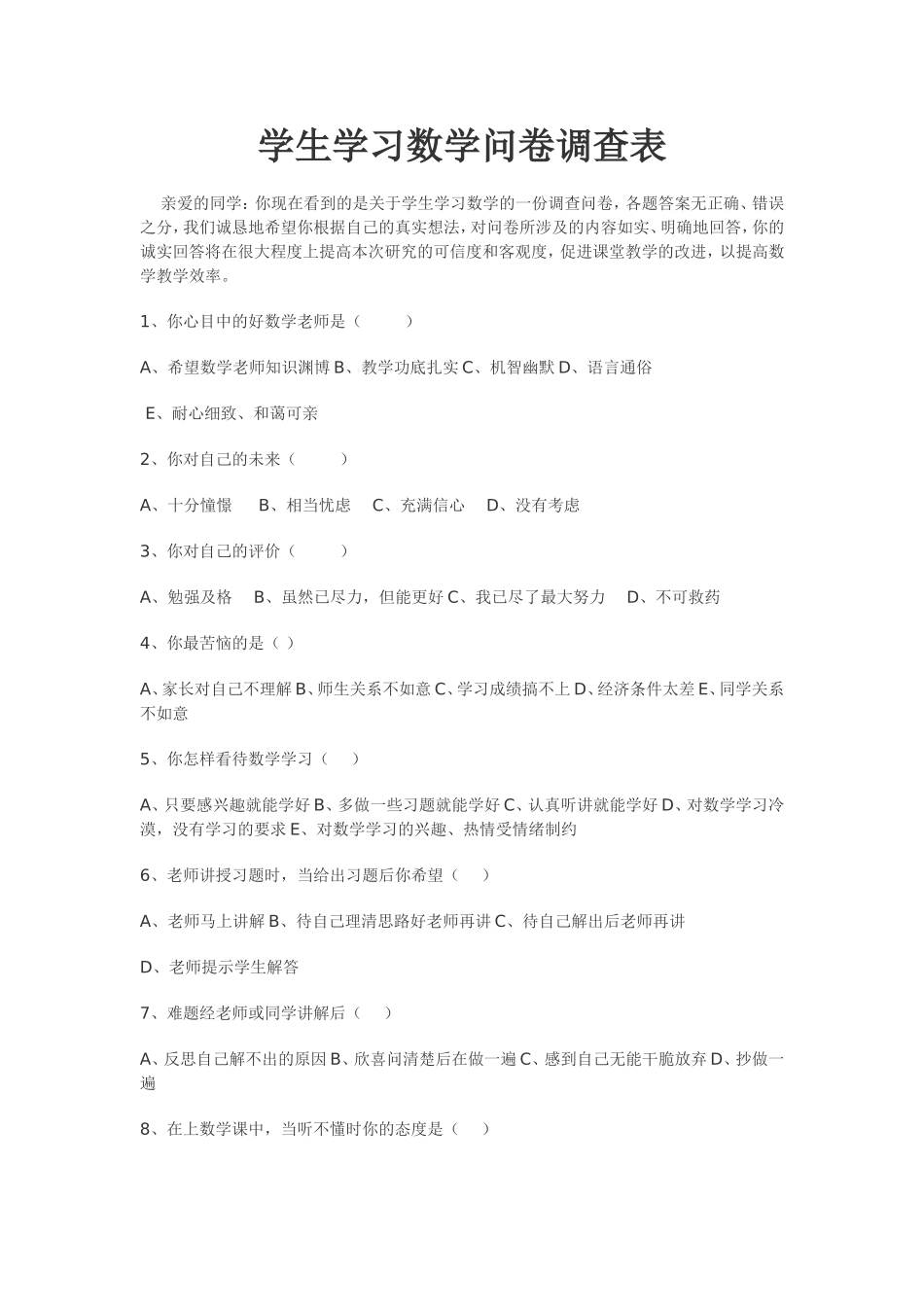 学生学习数学问卷调查表 (2)_第1页