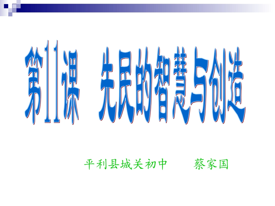 七史上第11课--先民的智慧与创造--PPT_第1页
