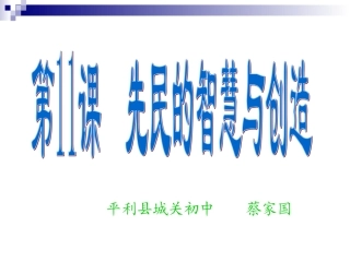 七史上第11课--先民的智慧与创造--PPT