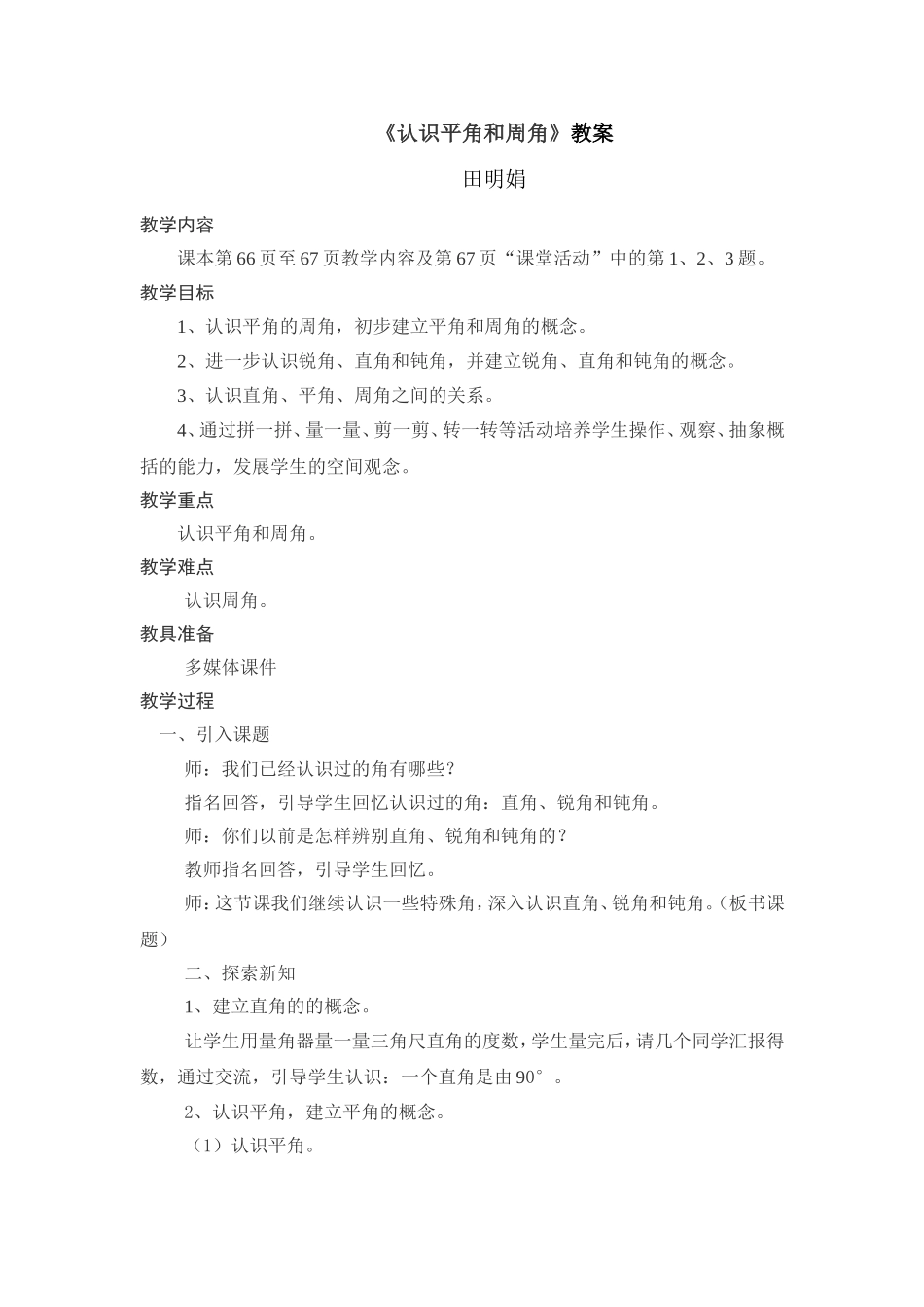 认识平角和周角__教案_第1页