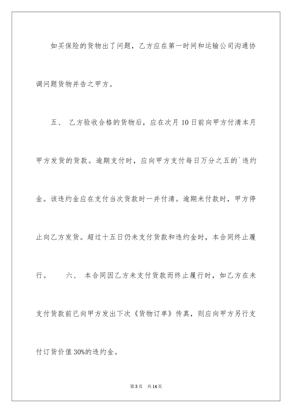 2024商品购销合同_21_第3页