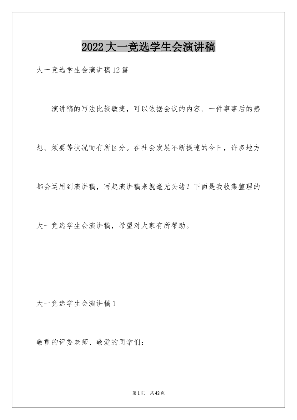 2024大一竞选学生会演讲稿_1_第1页