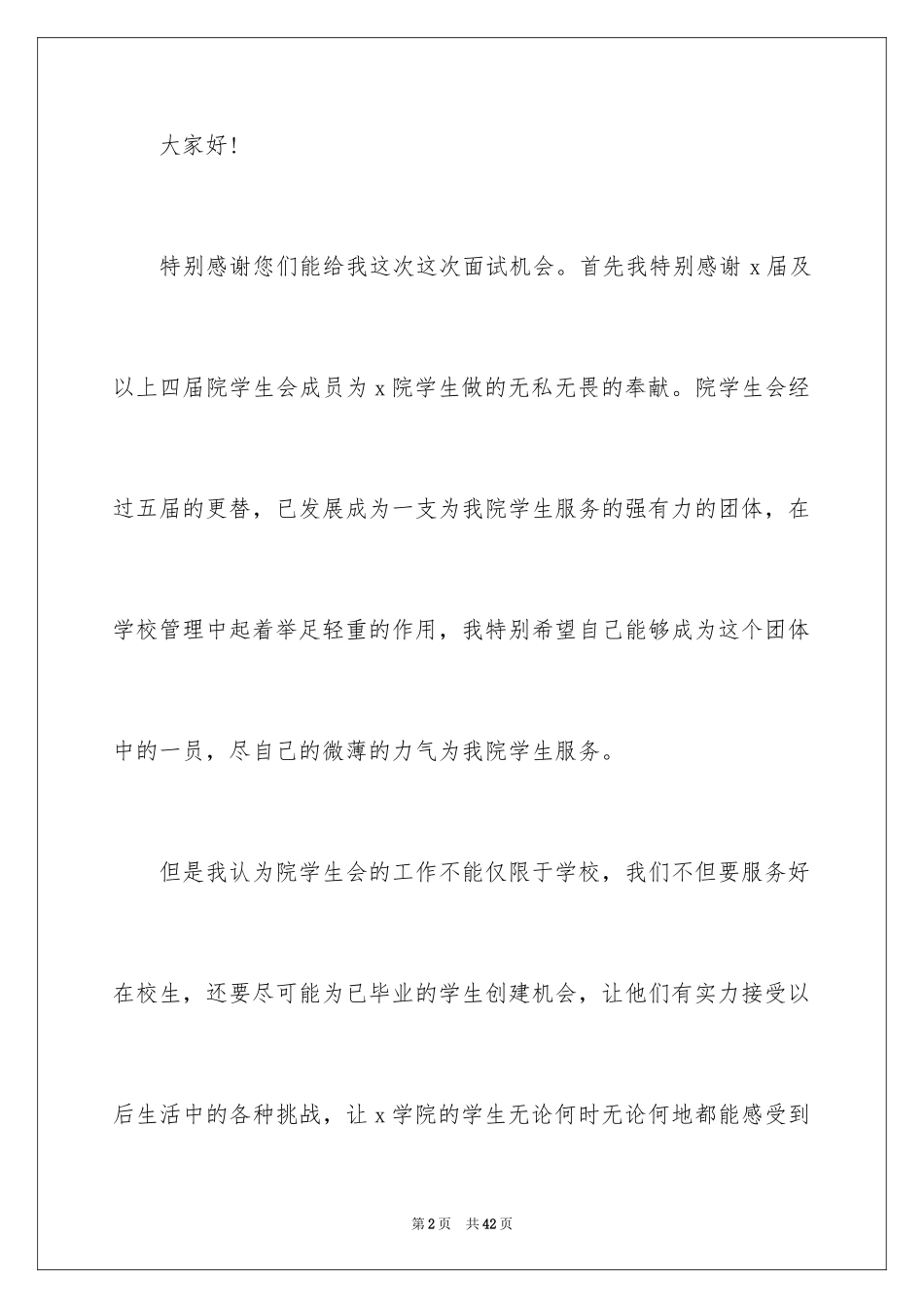 2024大一竞选学生会演讲稿_1_第2页