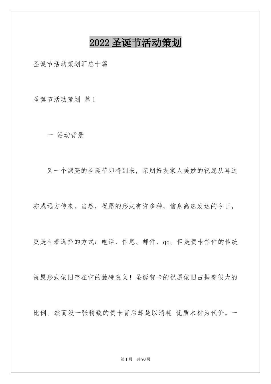 2024圣诞节活动策划_389_第1页