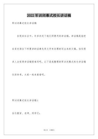 2024军训闭幕式校长讲话稿_1