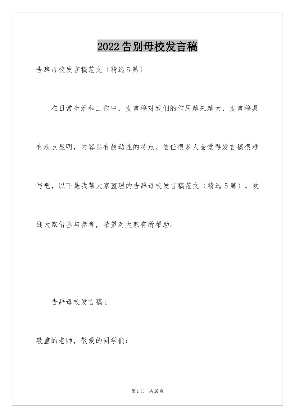 2024告别母校发言稿_第1页