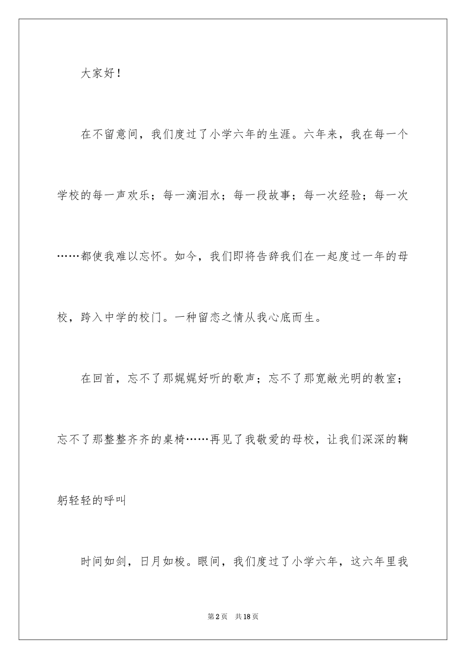 2024告别母校发言稿_第2页