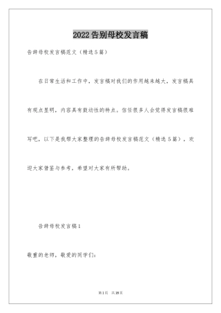 2024告别母校发言稿