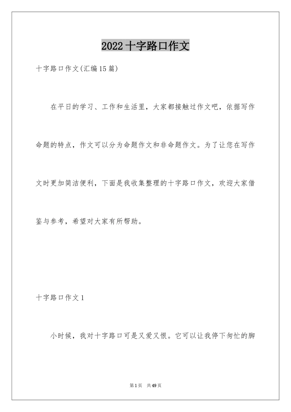 2024十字路口作文_7_第1页