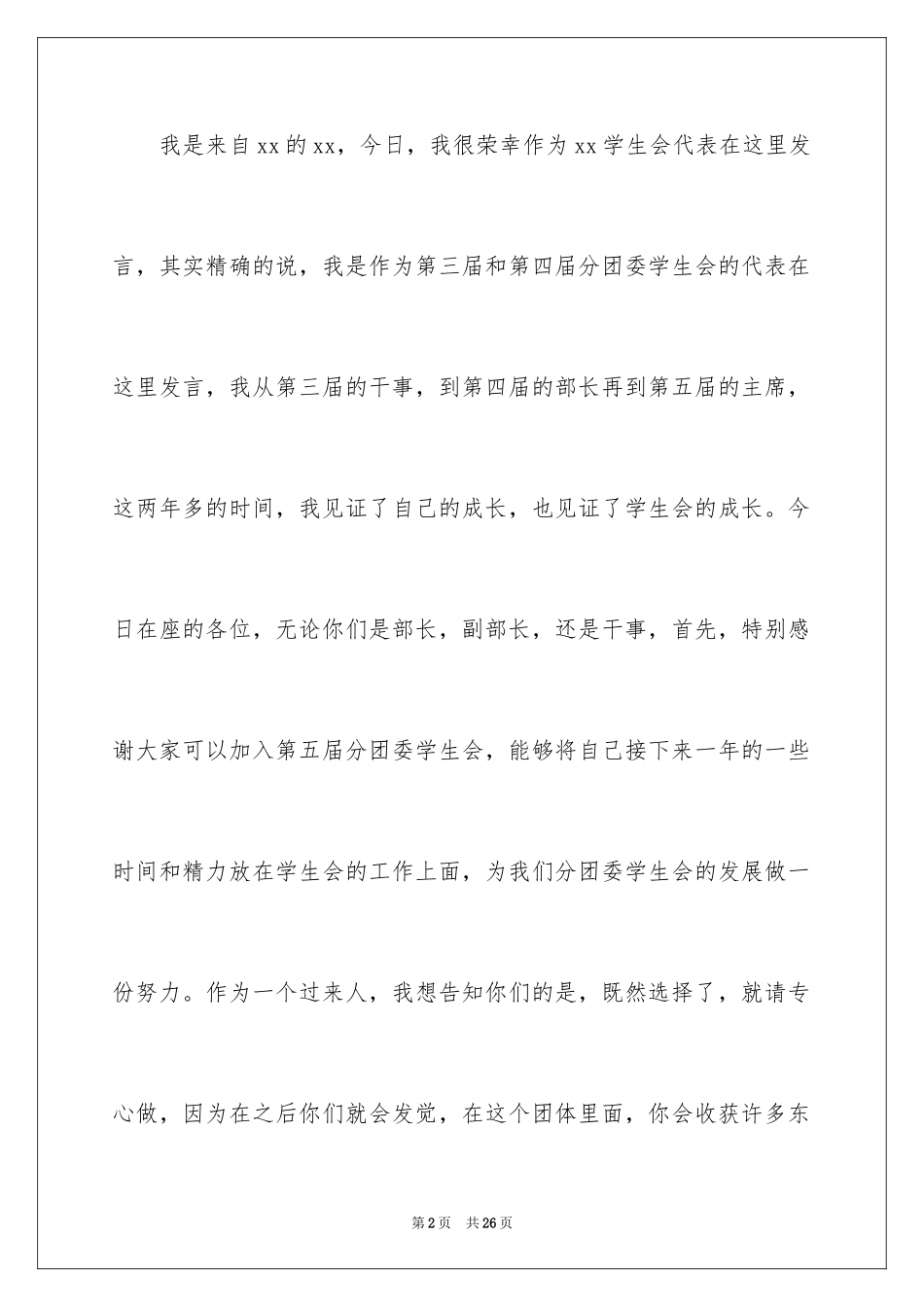 2024学生会见面会演讲稿_第2页