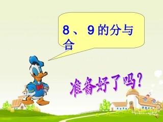 2013苏教版_一年级_数学上册_《8、9的分与合》_PPT课件