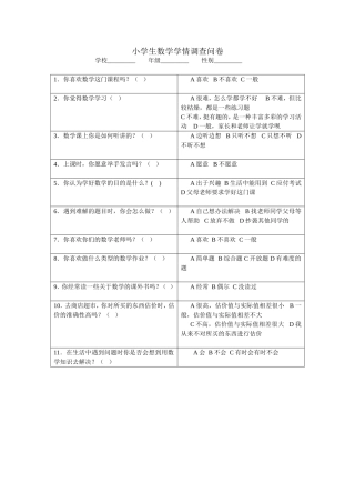 小学生数学学情调查问卷 (2)