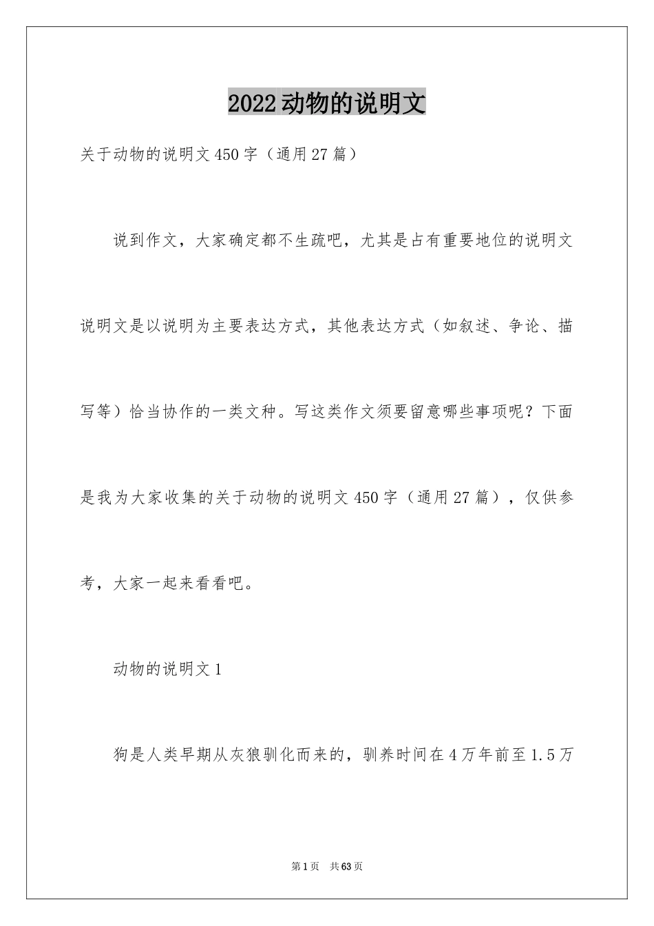 2024动物的说明文_14_第1页