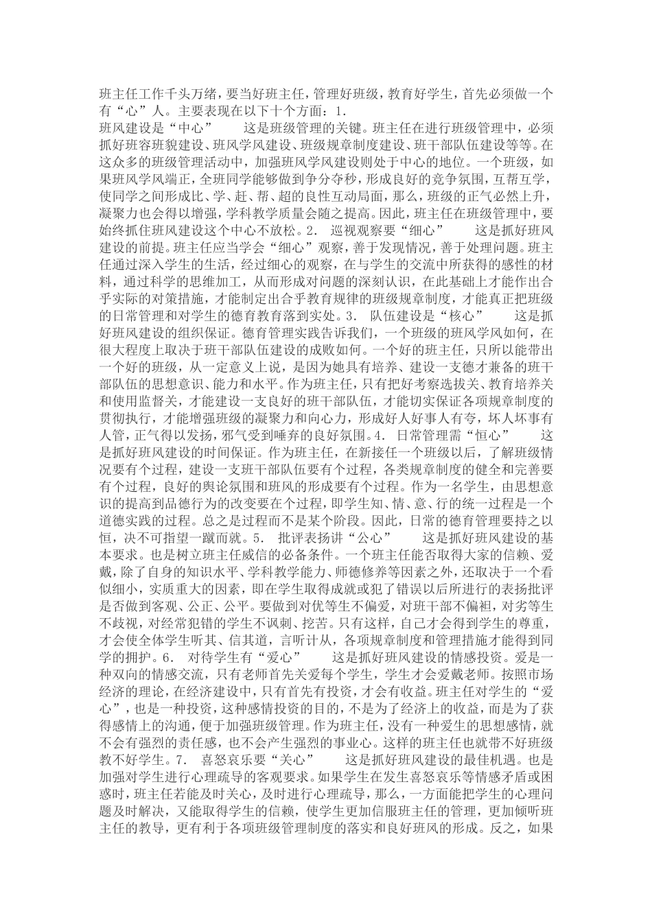 如何做一位好班主任_第1页