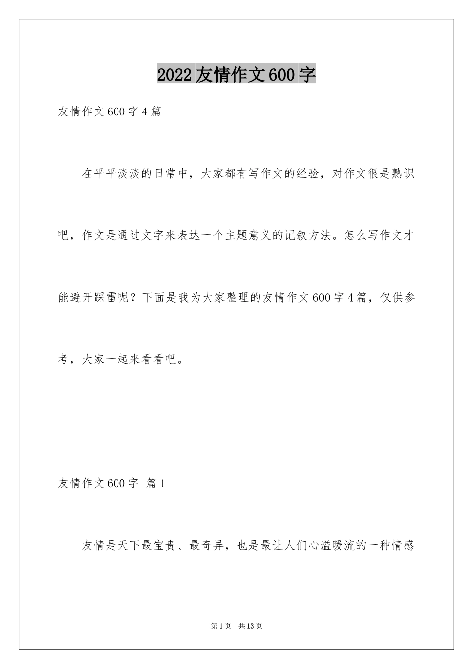 2024友情作文600字_5_第1页