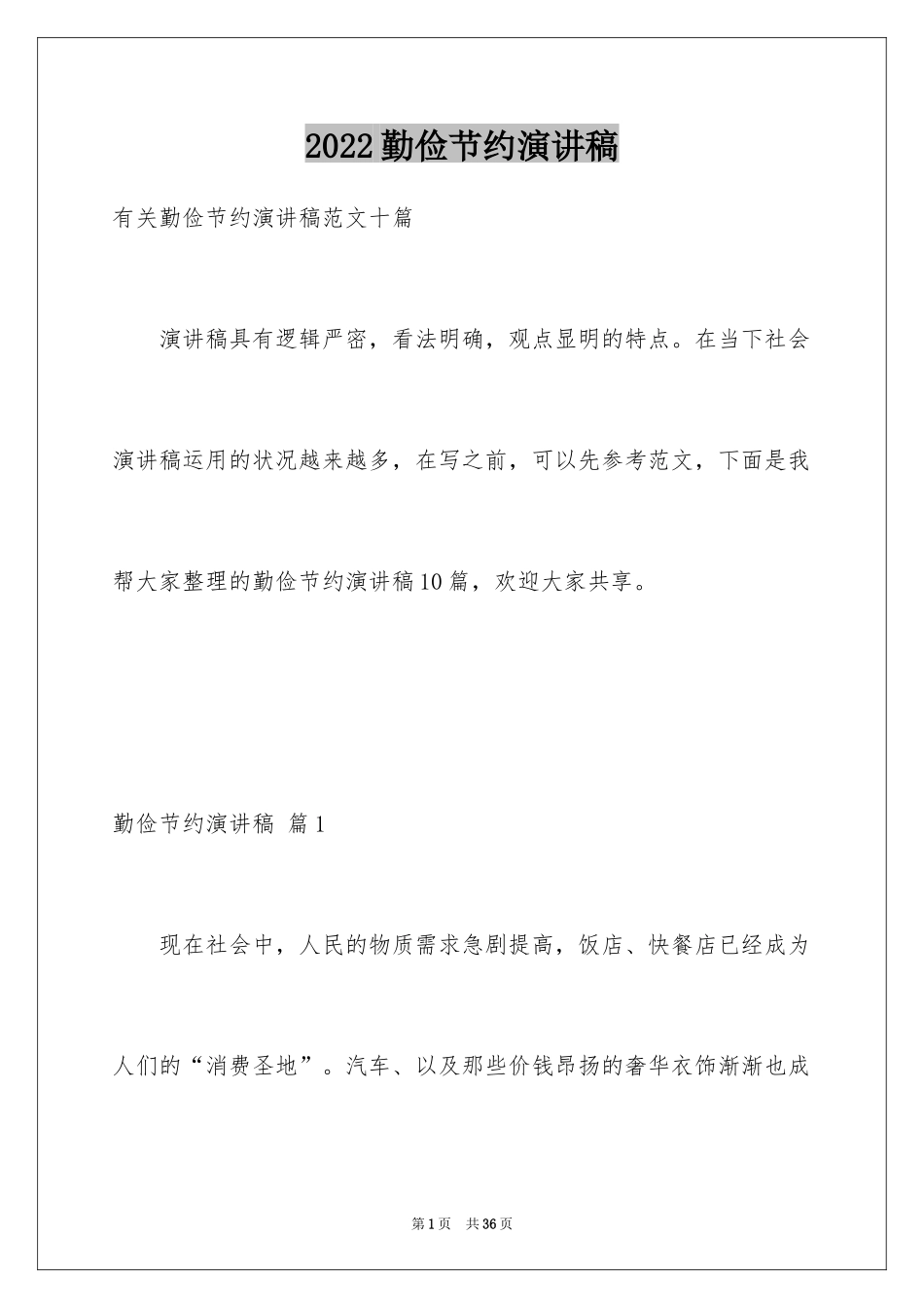 2024勤俭节约演讲稿_862_第1页