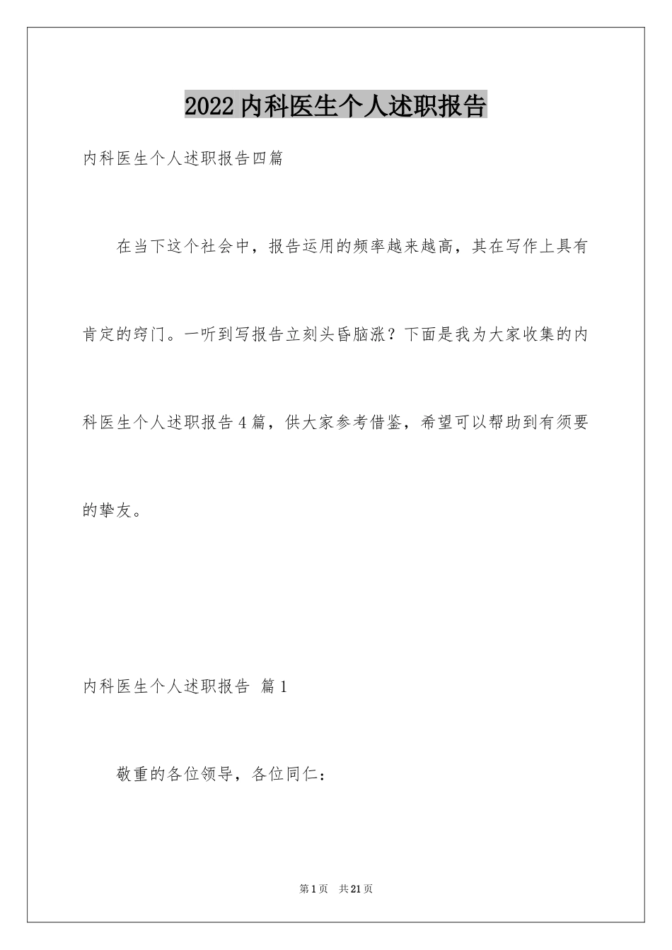 2024内科医生个人述职报告_7_第1页