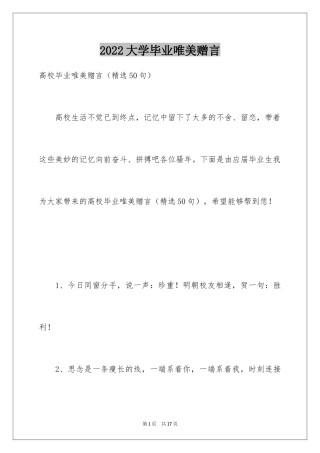 2024大学毕业唯美赠言