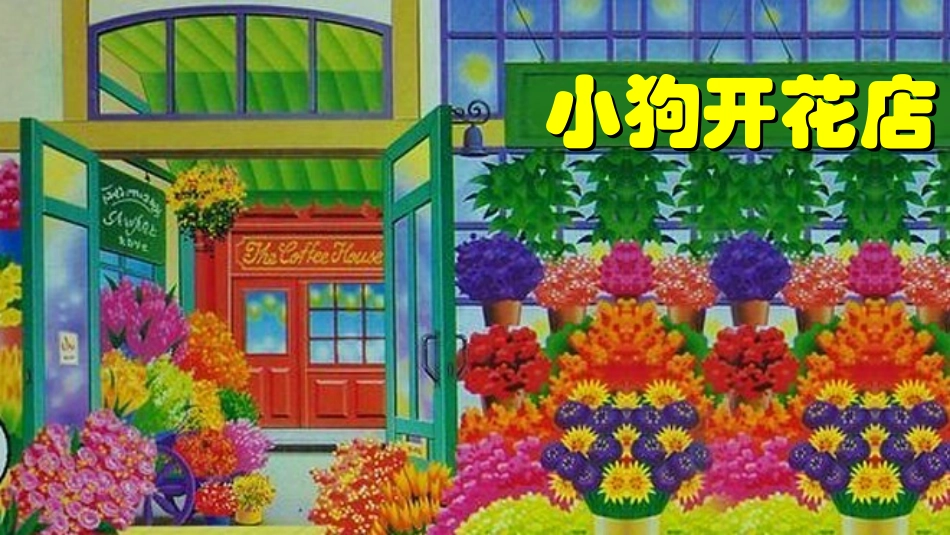 小狗开花店课件（小班）_第1页