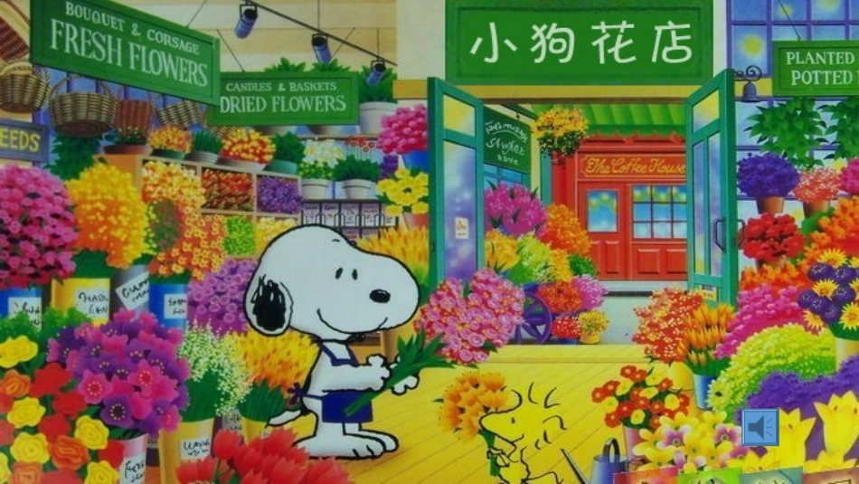 小狗开花店课件（小班）_第2页