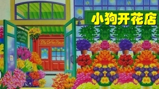 小狗开花店课件（小班）
