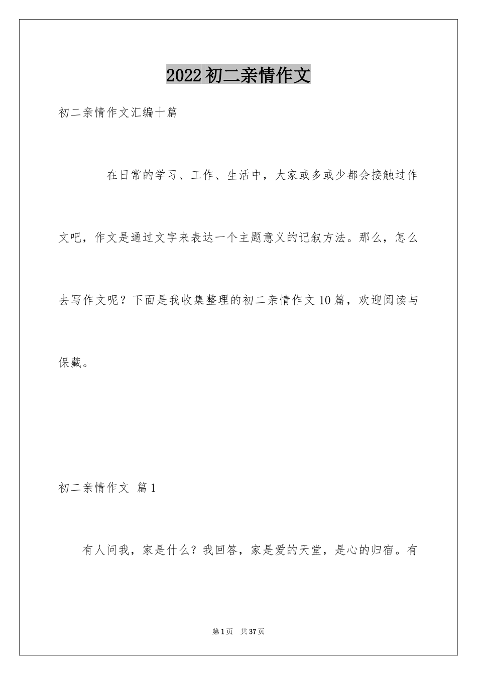 2024初二亲情作文_22_第1页