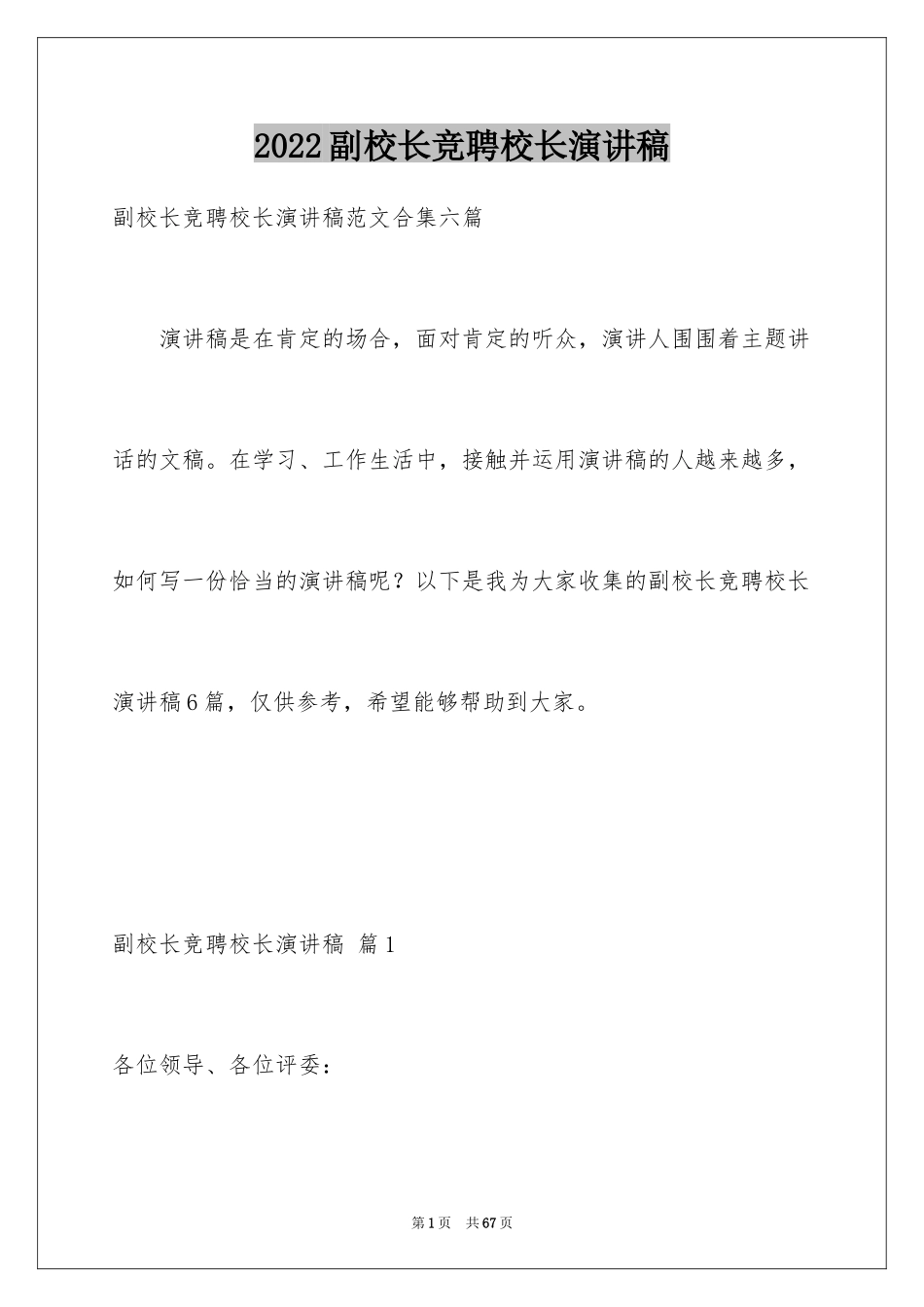 2024副校长竞聘校长演讲稿_111_第1页